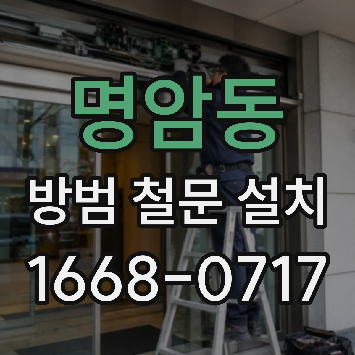 명암동 방범 철문 설치