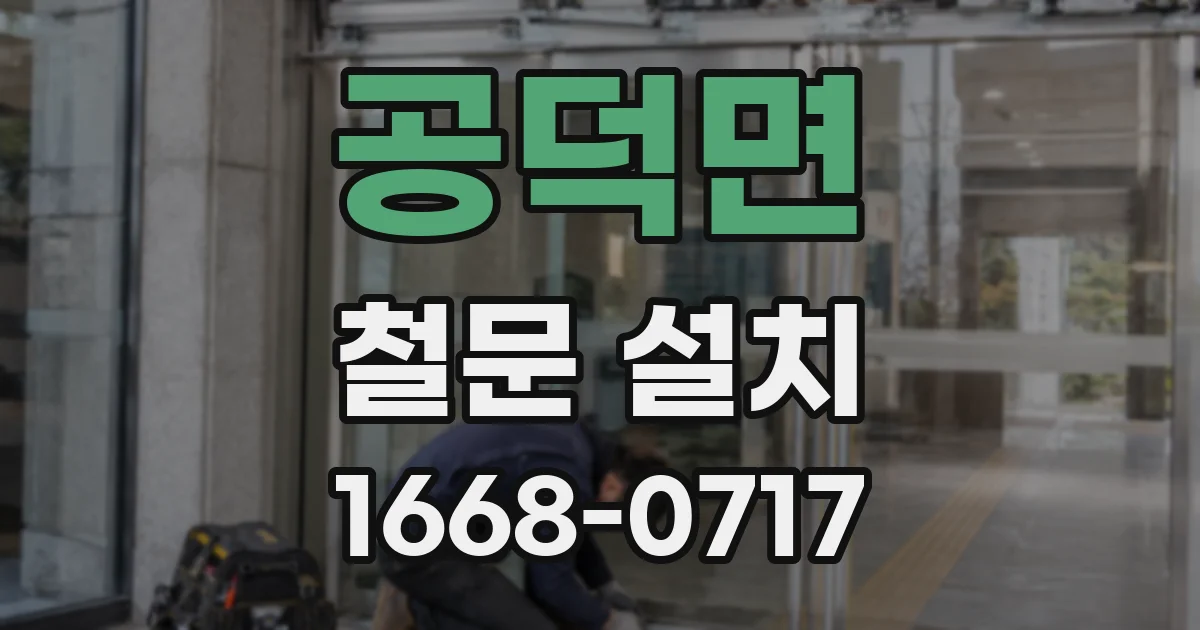 공덕면 철문 설치