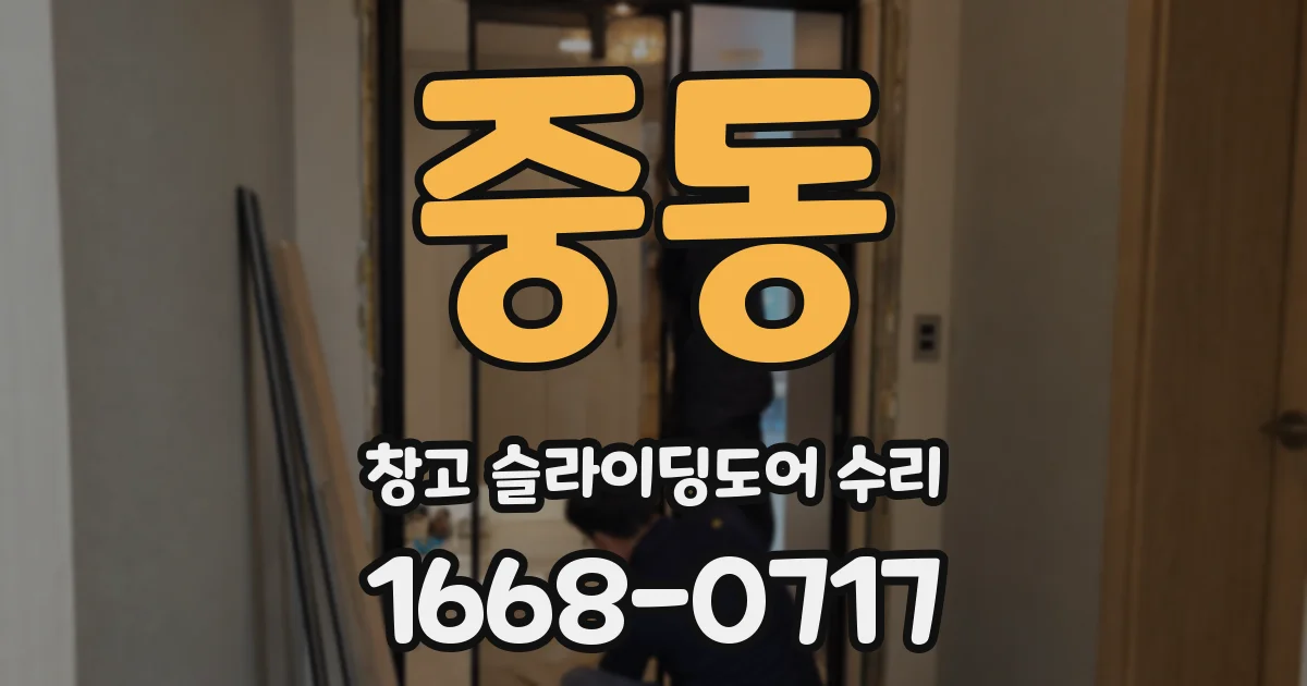 중동 창고 슬라이딩도어 수리