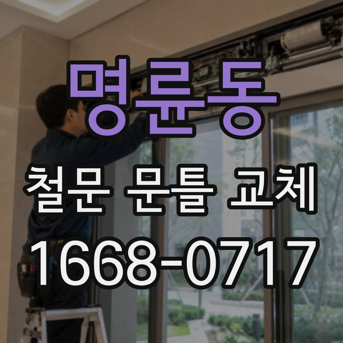 명륜동 철문 문틀 교체