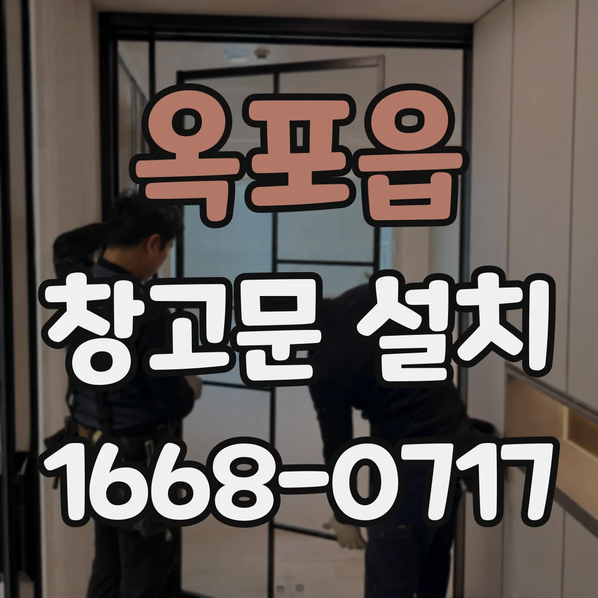 옥포읍 창고문 설치
