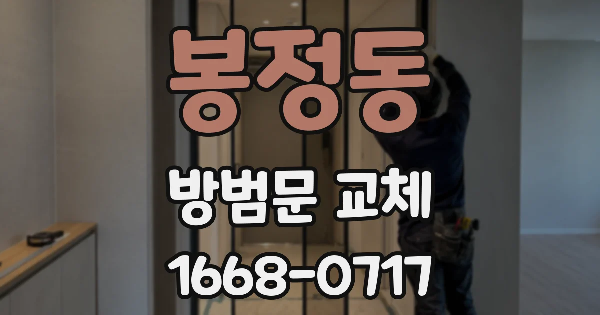봉정동 방범문 교체