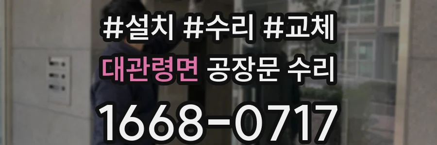 대관령면 공장문 수리