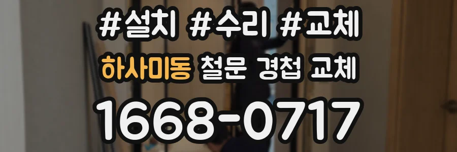 하사미동 철문 경첩 교체