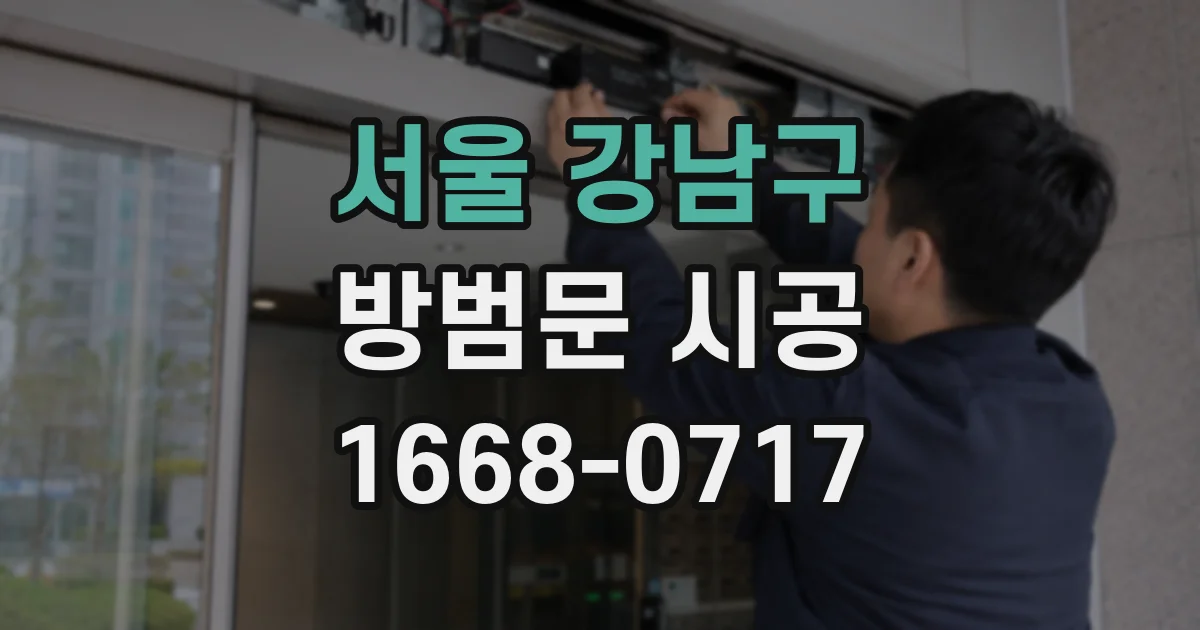 서울 강남구 방범문 시공