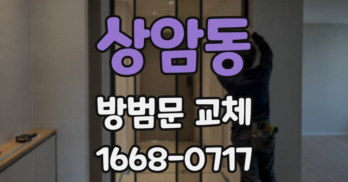 상암동 방범문 교체
