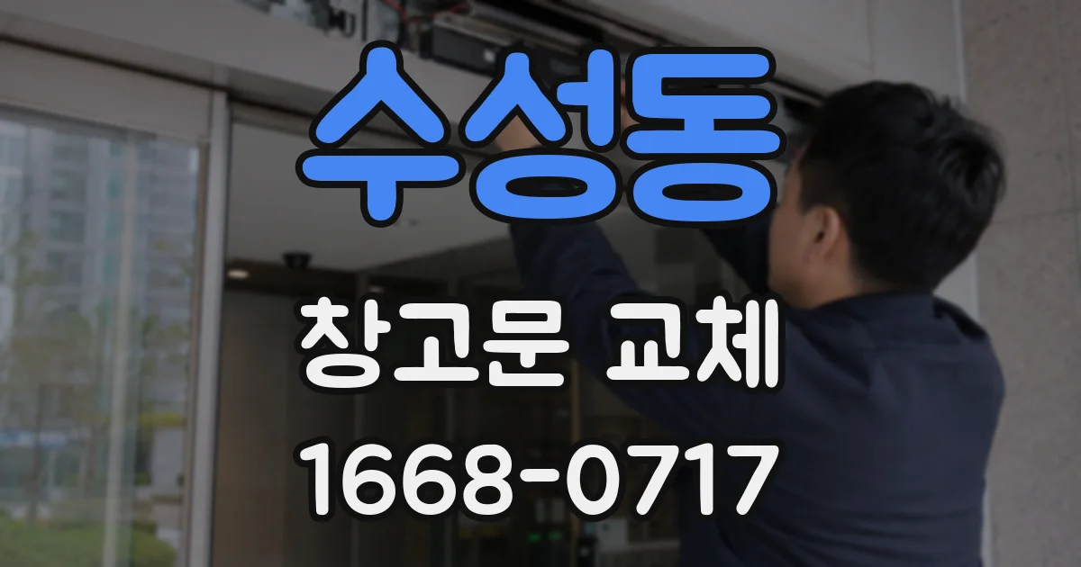 수성동 창고문 교체
