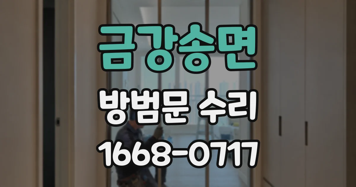 금강송면 방범문 수리