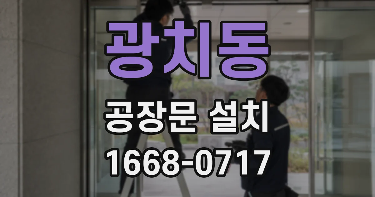 광치동 공장문 설치