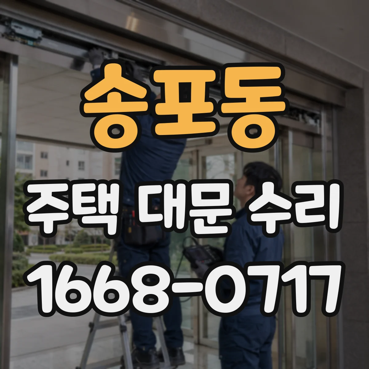 송포동 주택 대문 수리