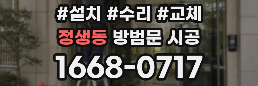 정생동 방범문 시공