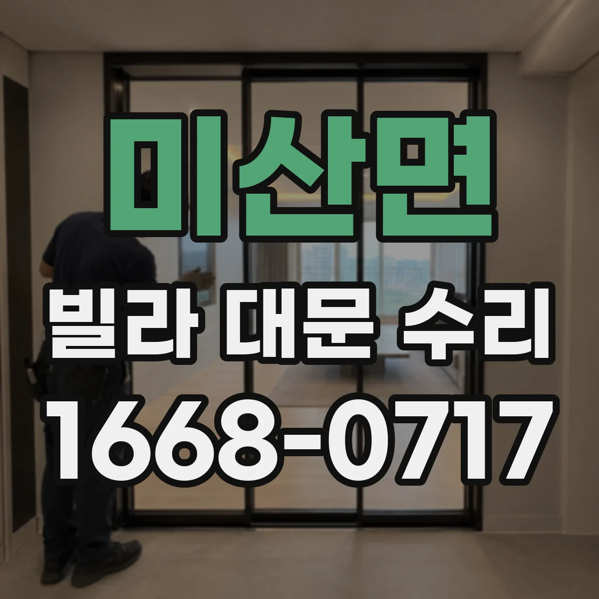 미산면 빌라 대문 수리