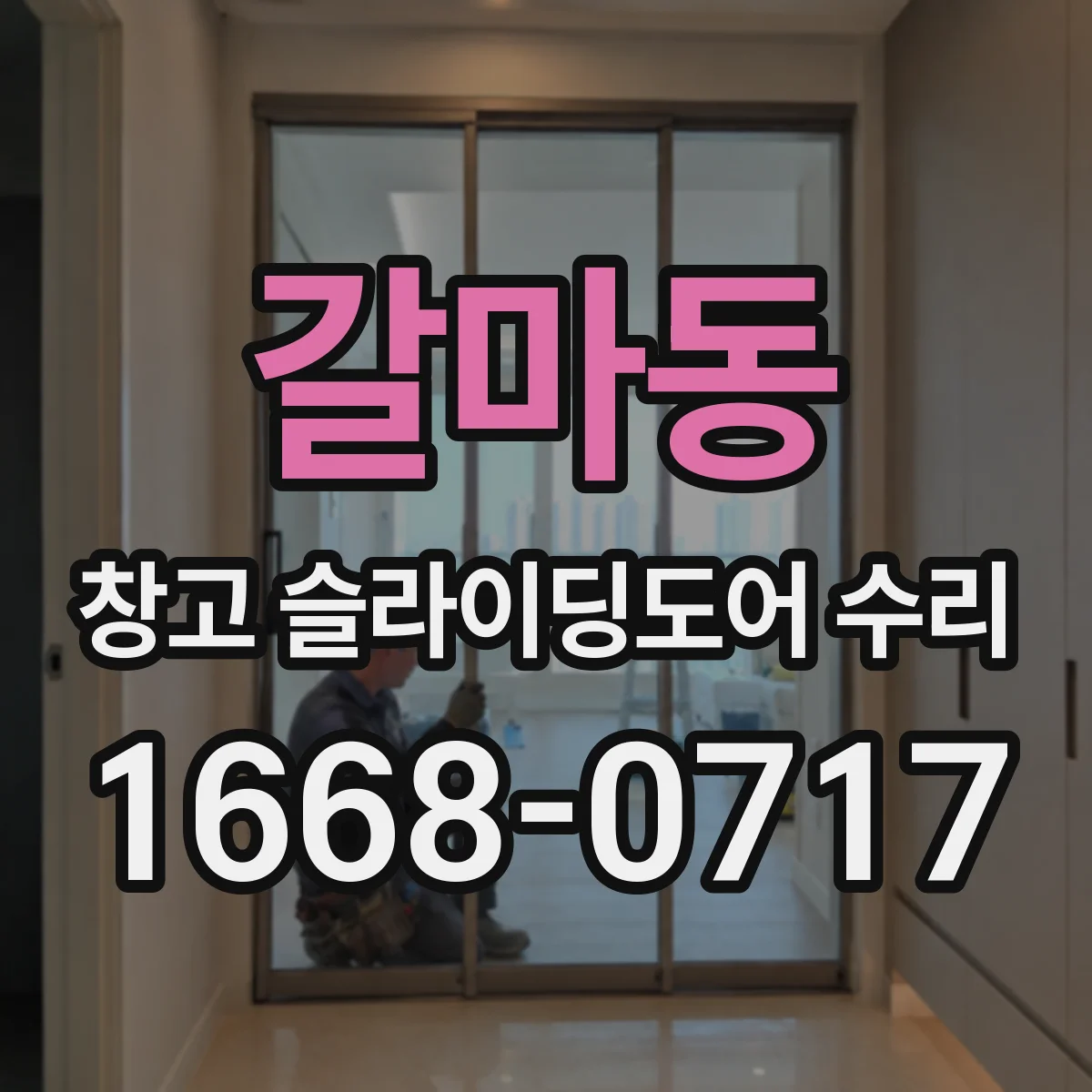 갈마동 창고 슬라이딩도어 수리