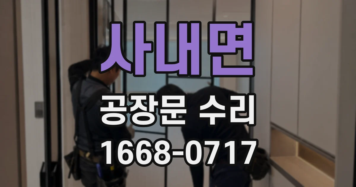 사내면 공장문 수리