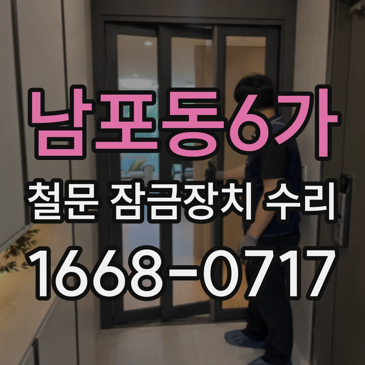 남포동6가 철문 잠금장치 수리