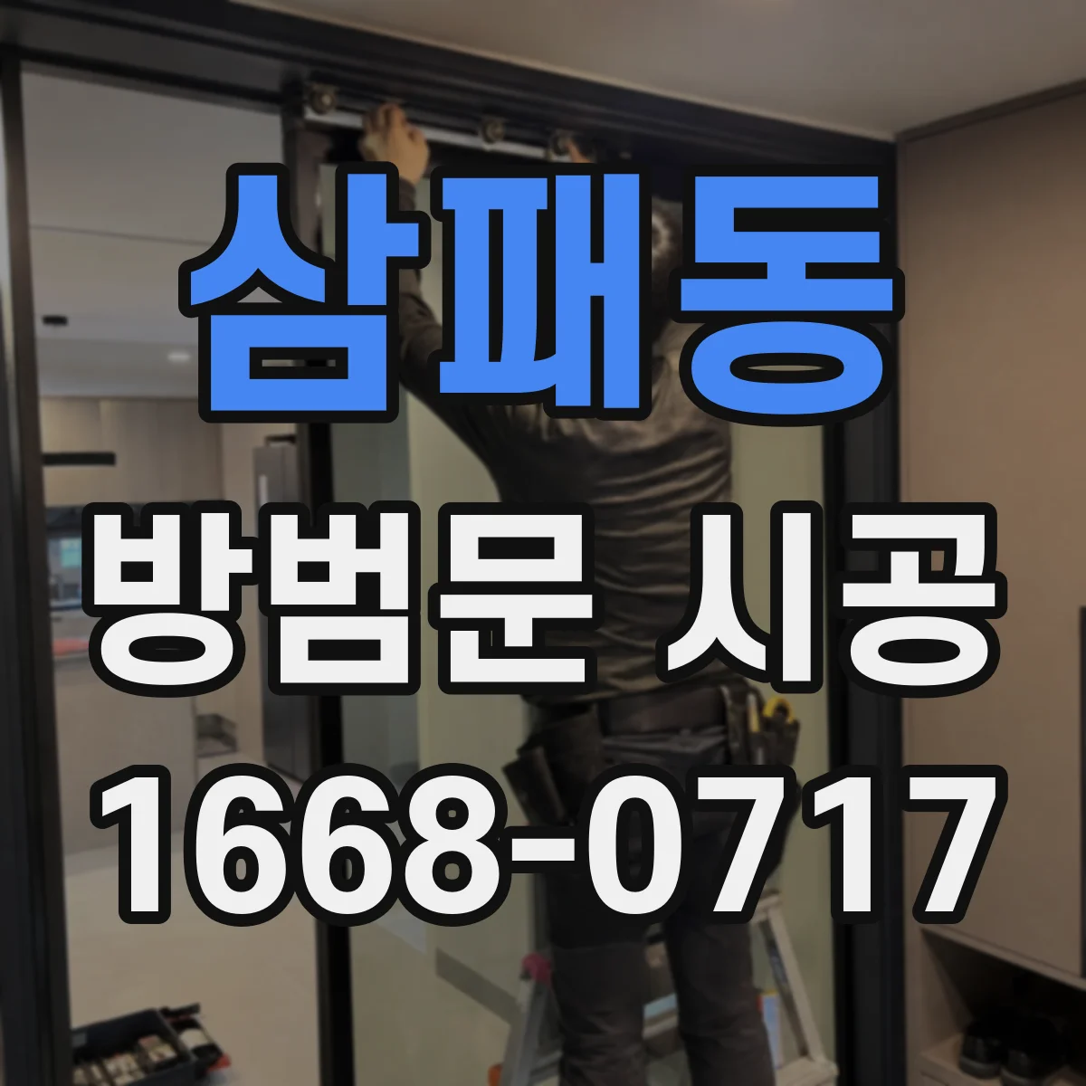 삼패동 방범문 시공