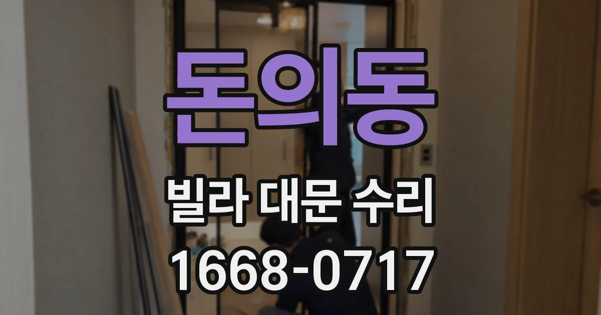 돈의동 빌라 대문 수리