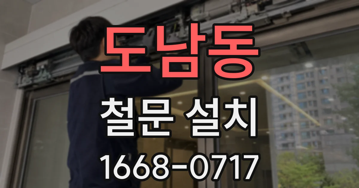 도남동 철문 설치