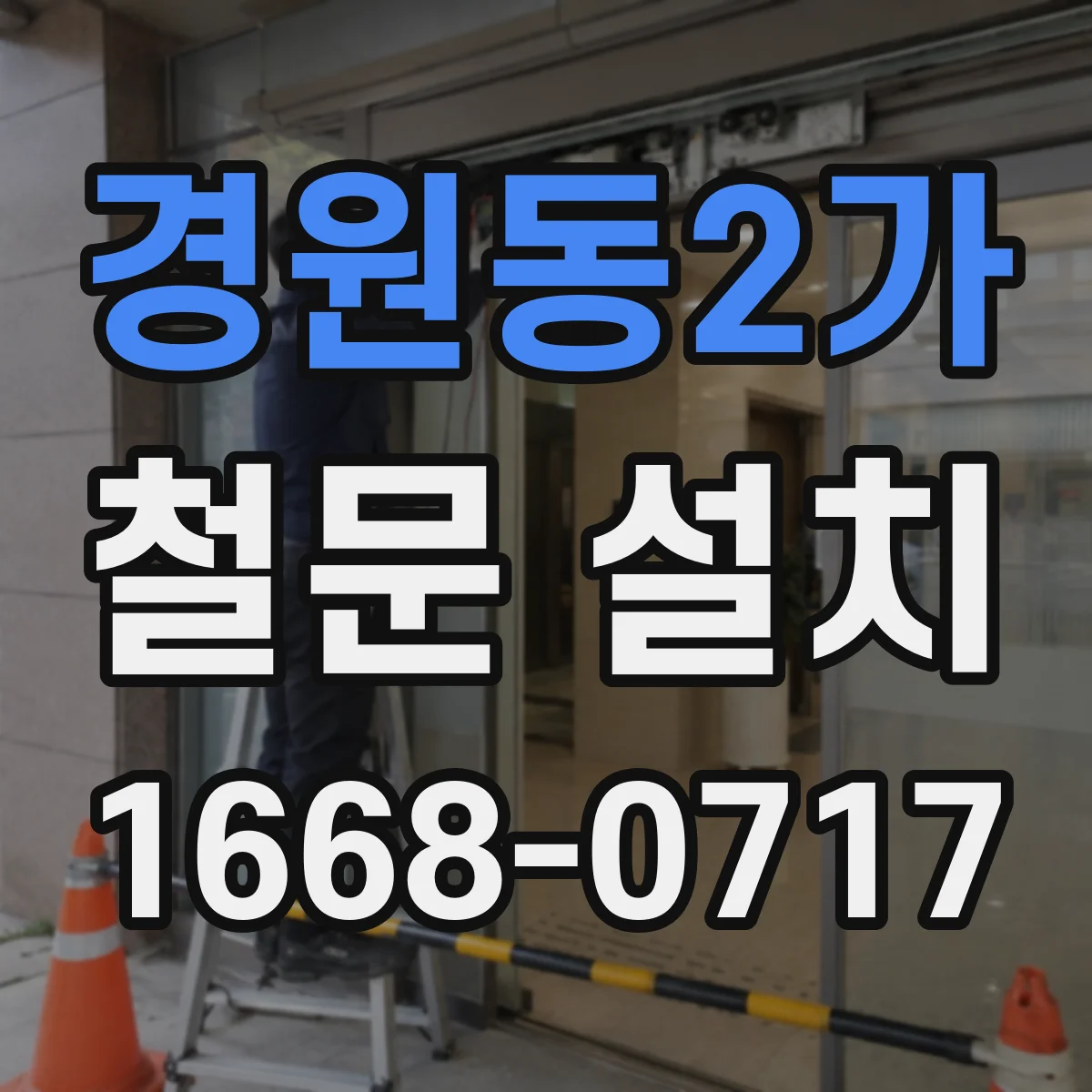 경원동2가 철문 설치
