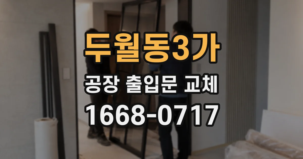 두월동3가 공장 출입문 교체