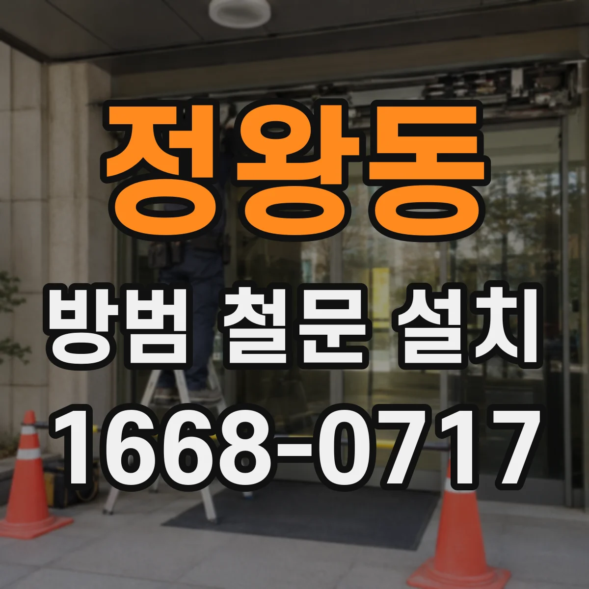 정왕동 방범 철문 설치
