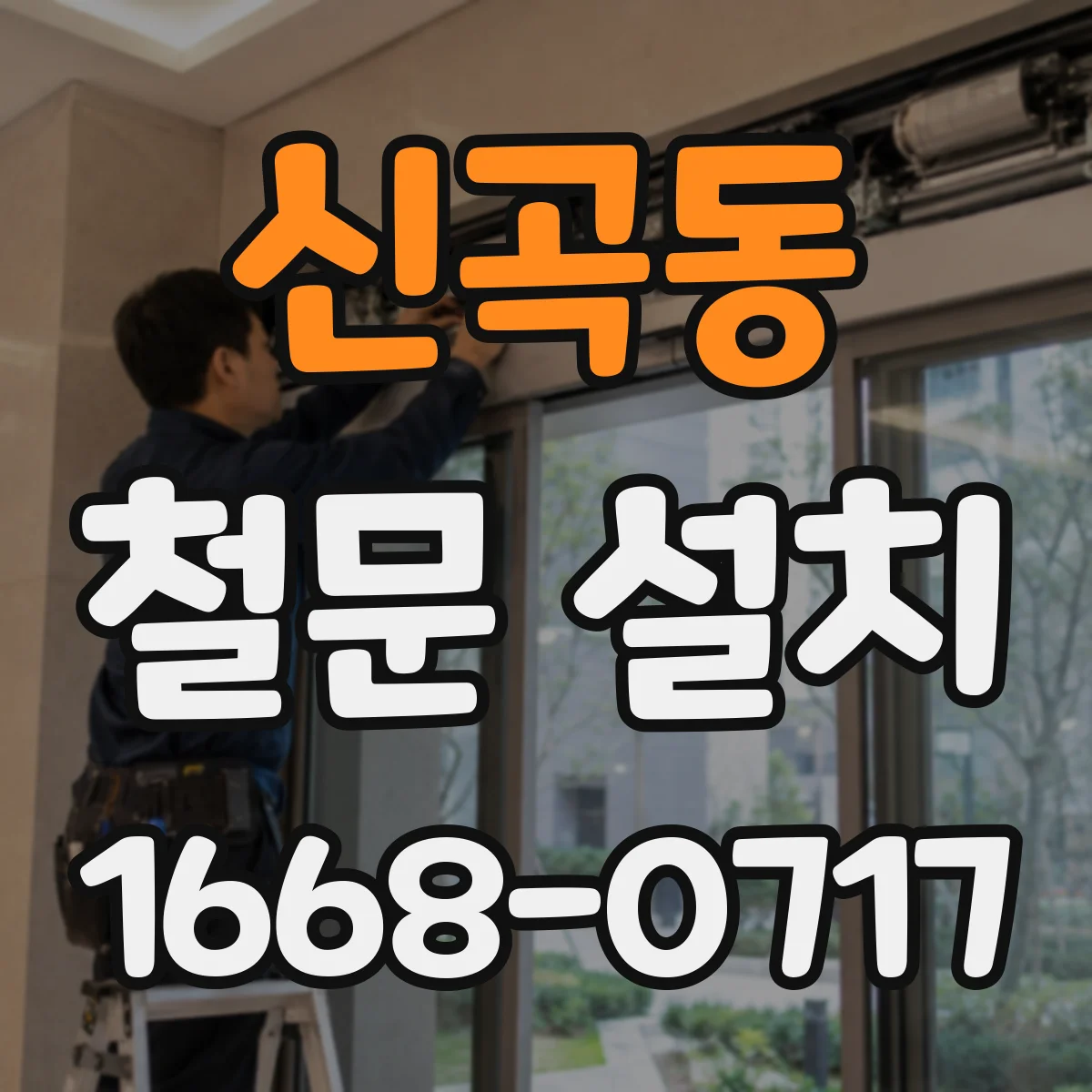 신곡동 철문 설치
