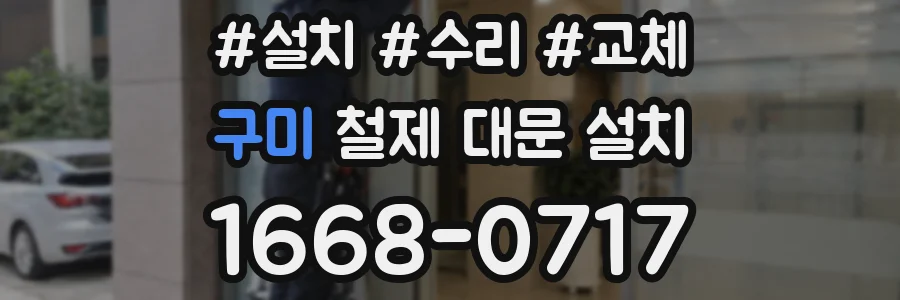 구미 철제 대문 설치