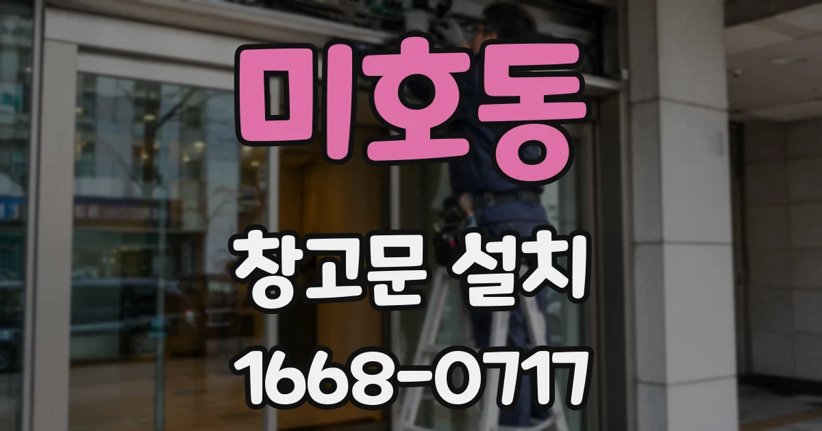 미호동 창고문 설치