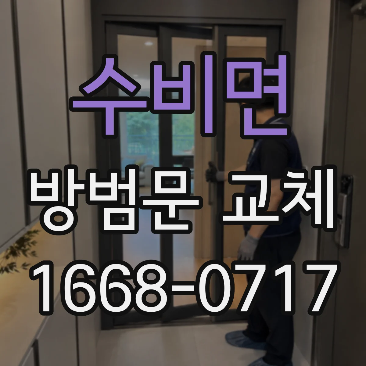 수비면 방범문 교체