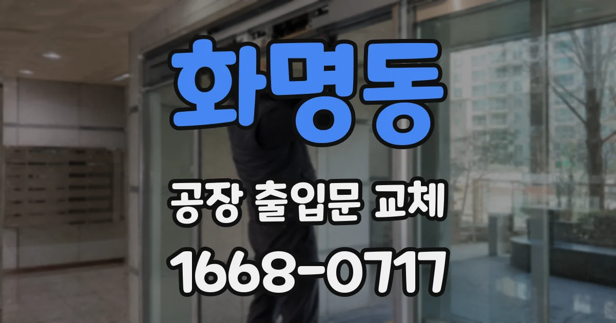 화명동 공장 출입문 교체