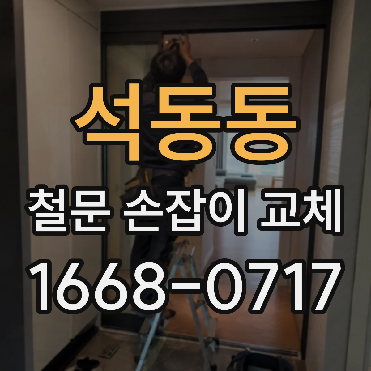 석동동 철문 손잡이 교체