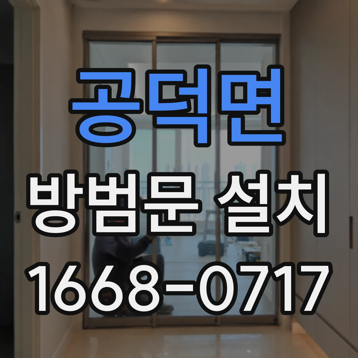 공덕면 방범문 설치
