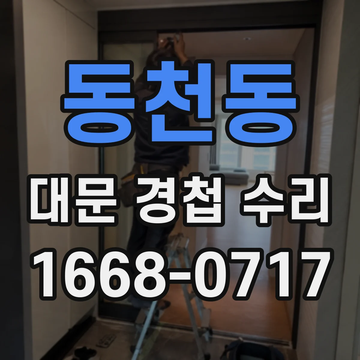 동천동 대문 경첩 수리