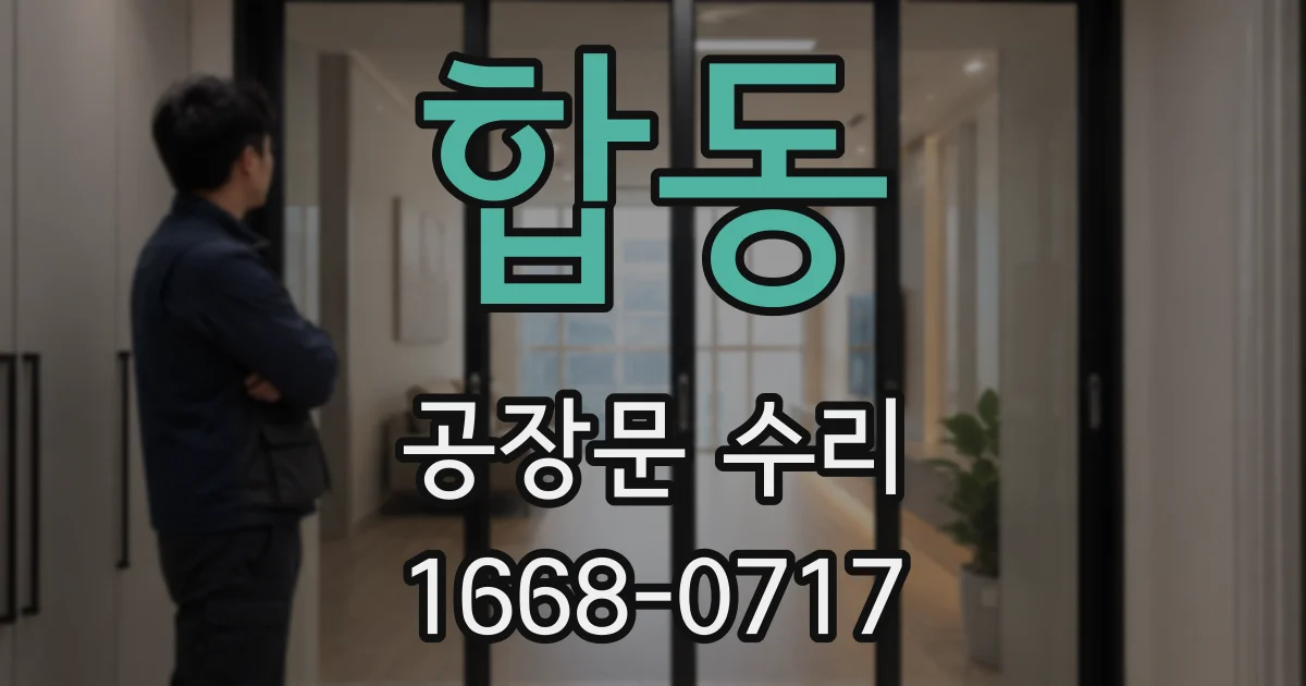 합동 공장문 수리