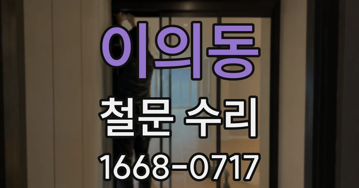 이의동 철문 수리