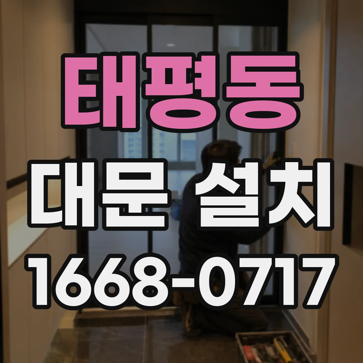 태평동 대문 설치