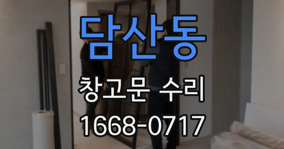 담산동 창고문 수리