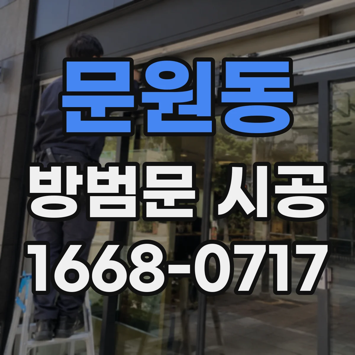 문원동 방범문 시공