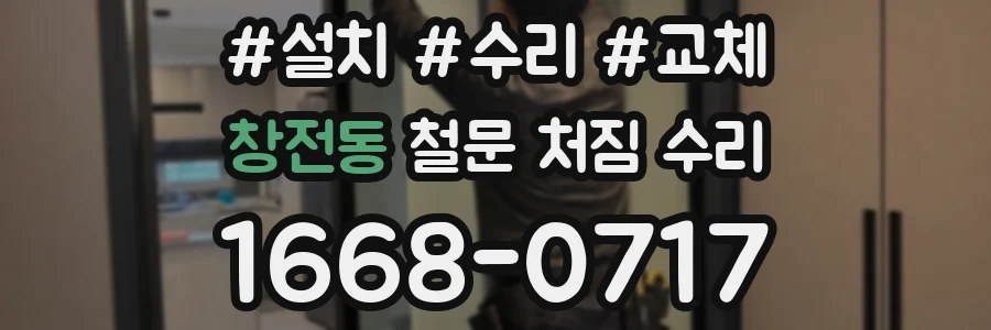 창전동 철문 처짐 수리