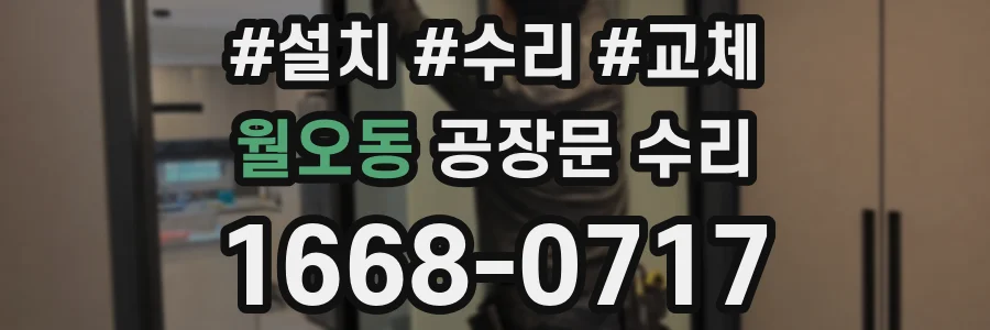 월오동 공장문 수리