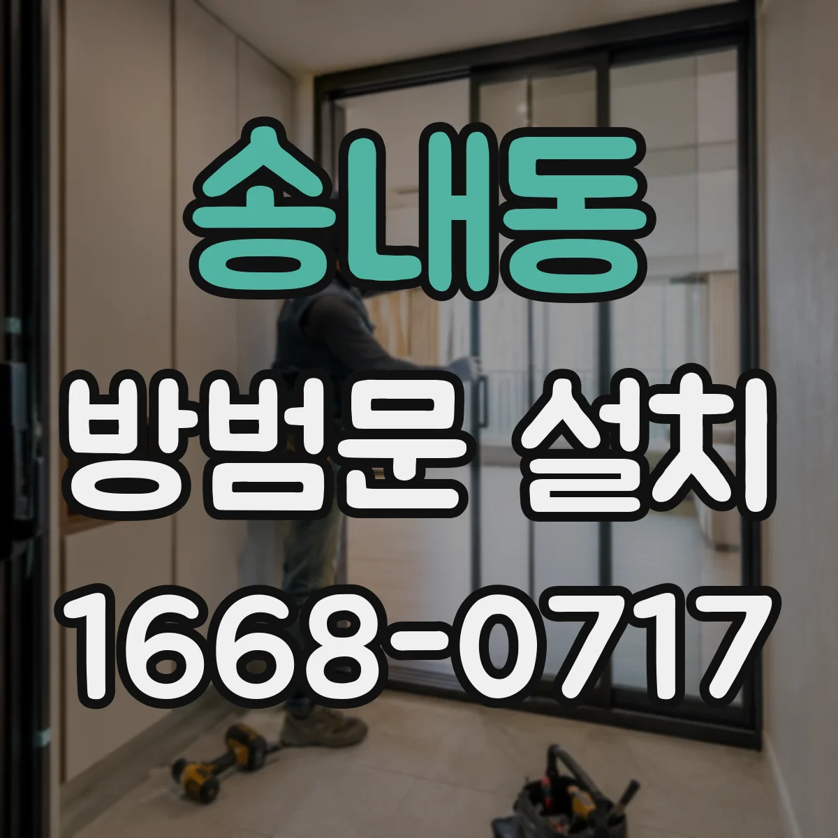 송내동 방범문 설치