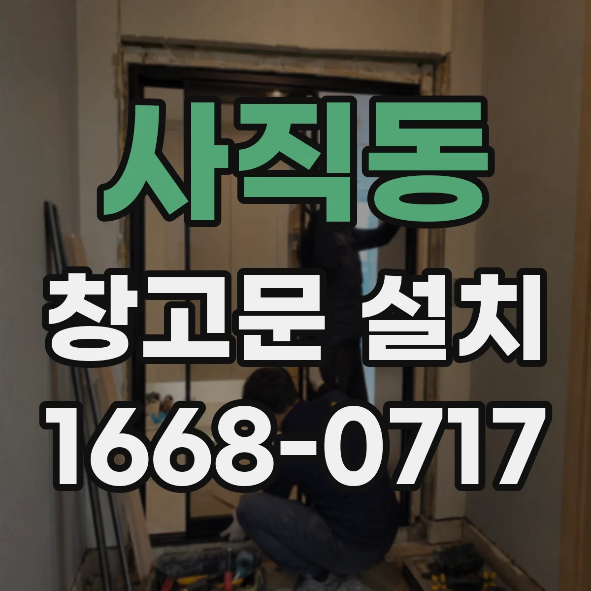 사직동 창고문 설치