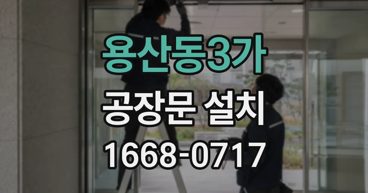 용산동3가 공장문 설치