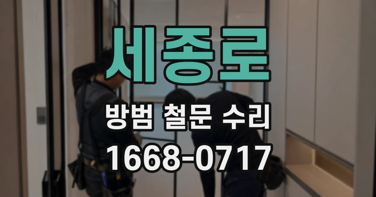 세종로 방범 철문 수리