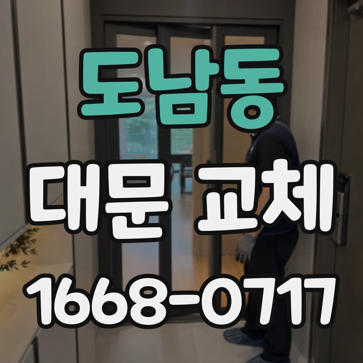 도남동 대문 교체