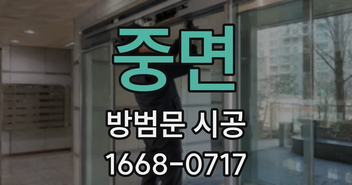 중면 방범문 시공