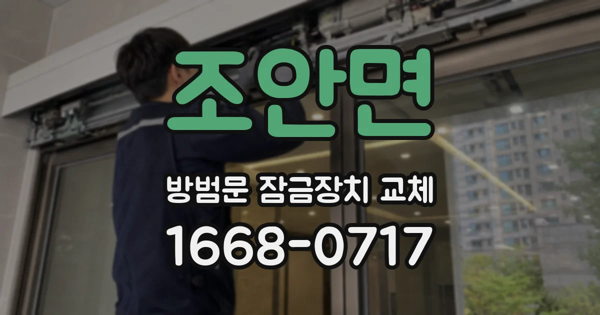 조안면 방범문 잠금장치 교체