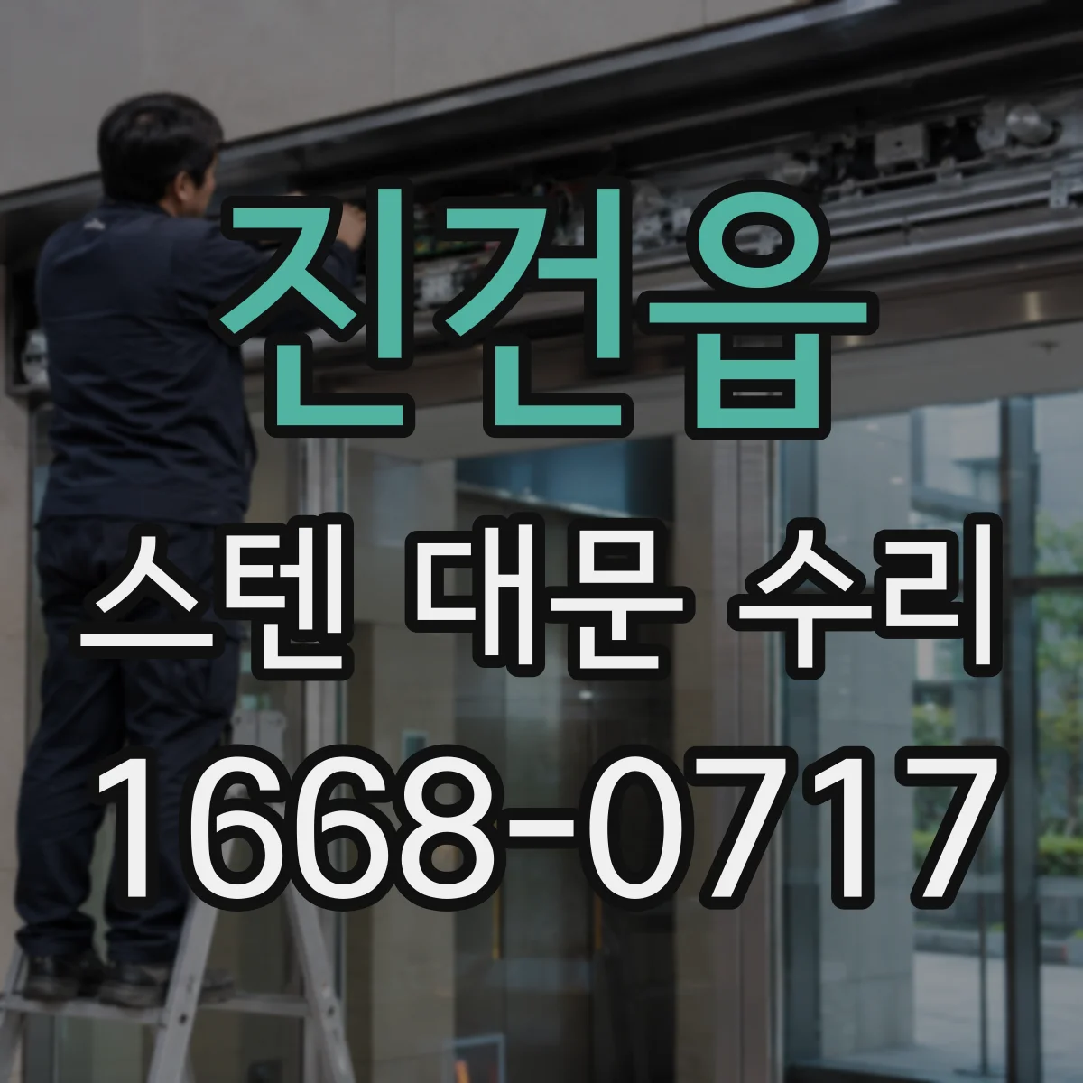 진건읍 스텐 대문 수리