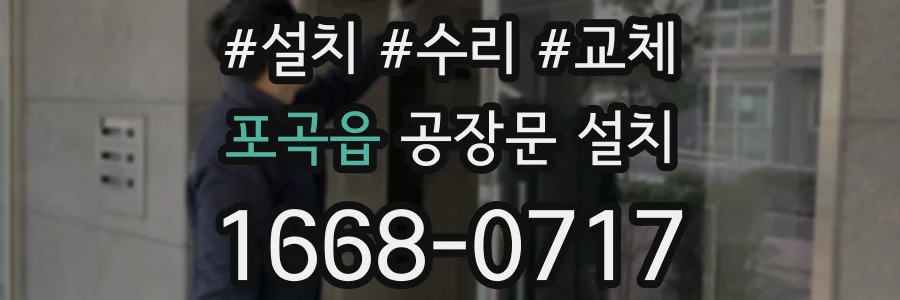 포곡읍 공장문 설치