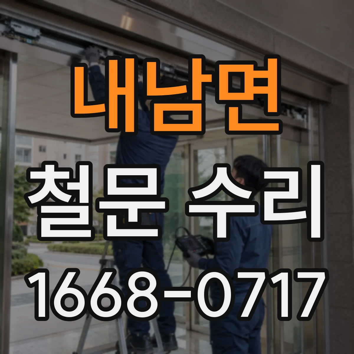 내남면 철문 수리